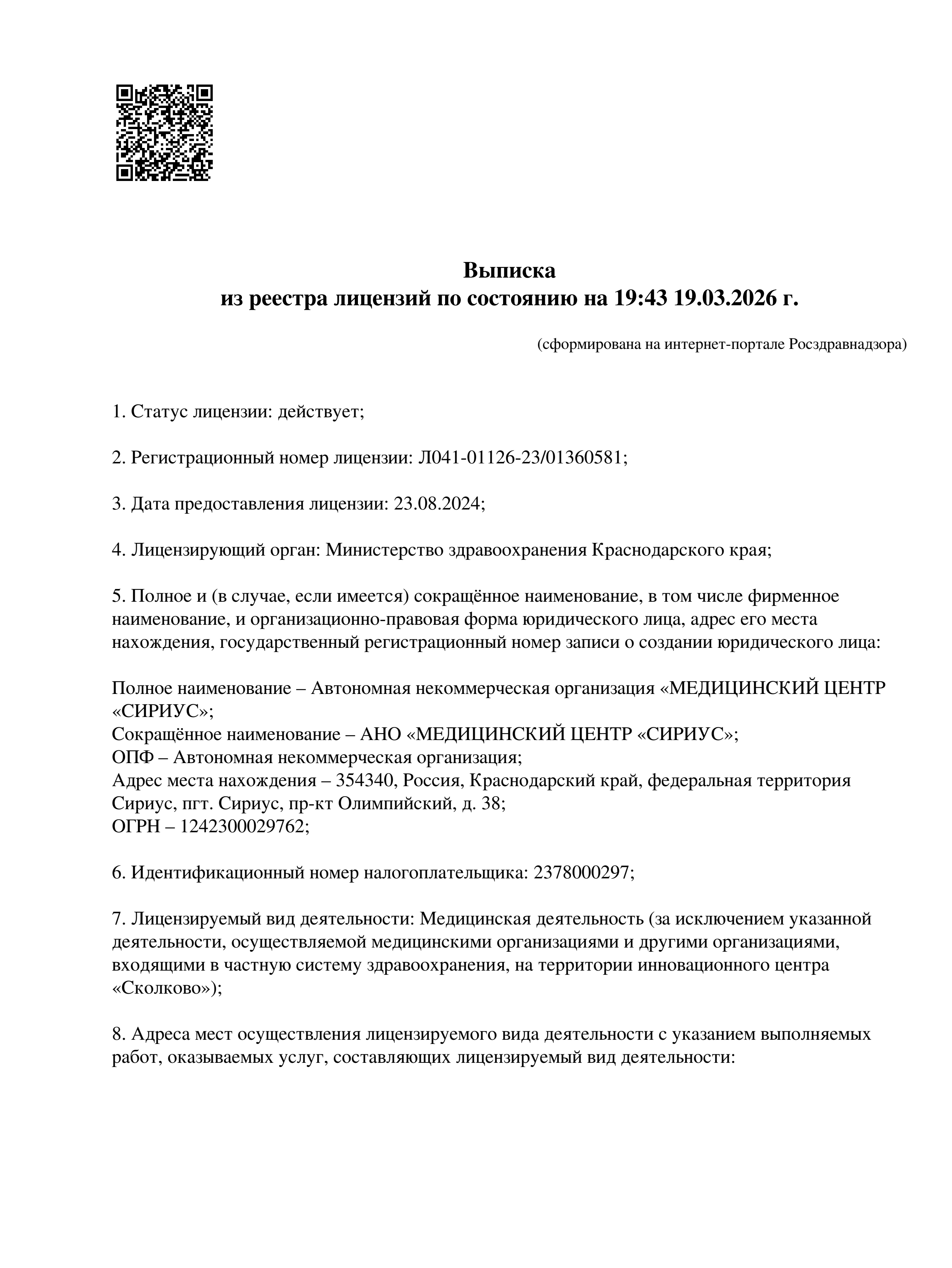 Выписка из реестра лицензий по состоянию на 19-03-2026. Лист 1