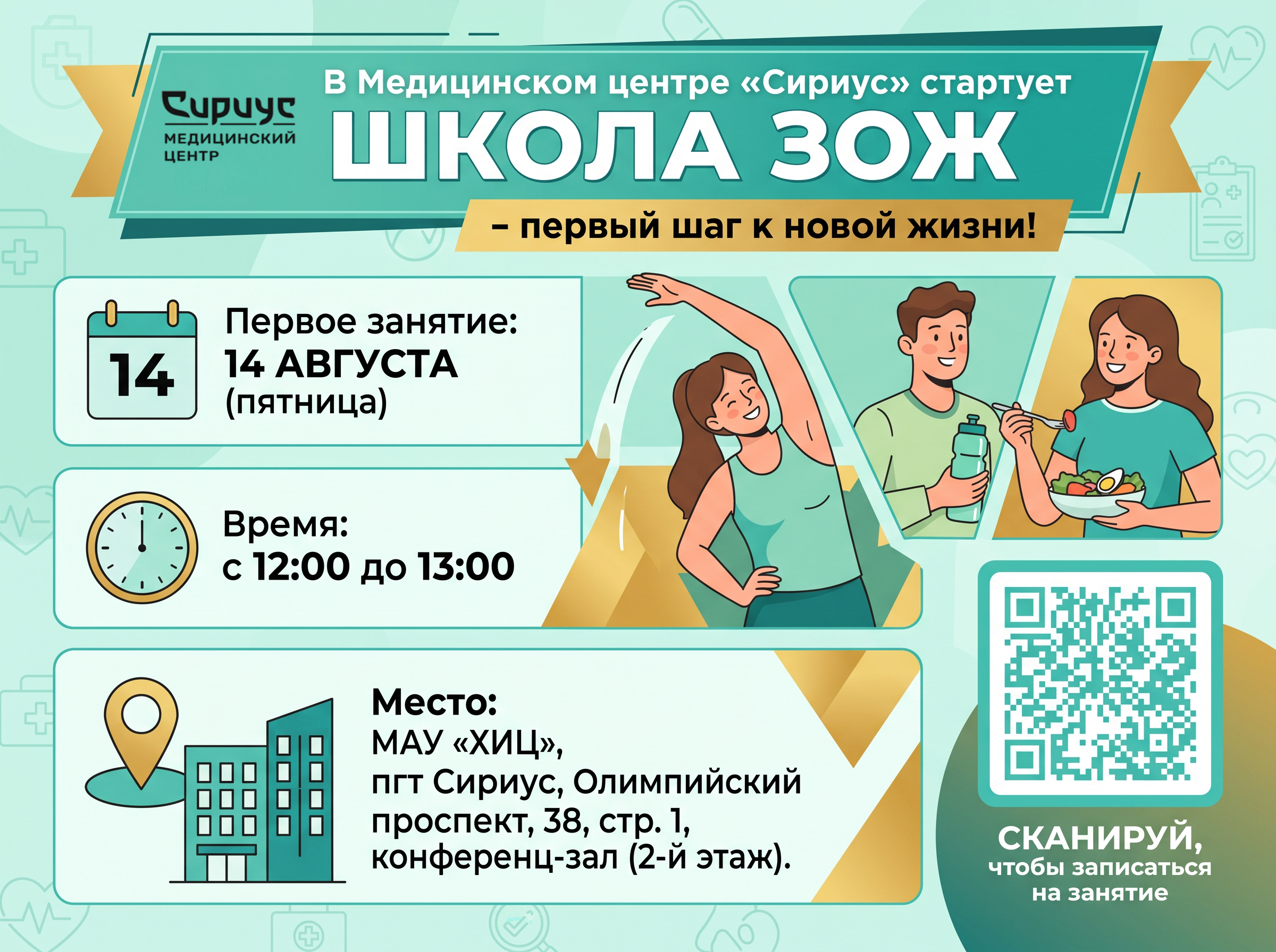 Cтартует школа ЗОЖ — первый шаг к новой жизни!