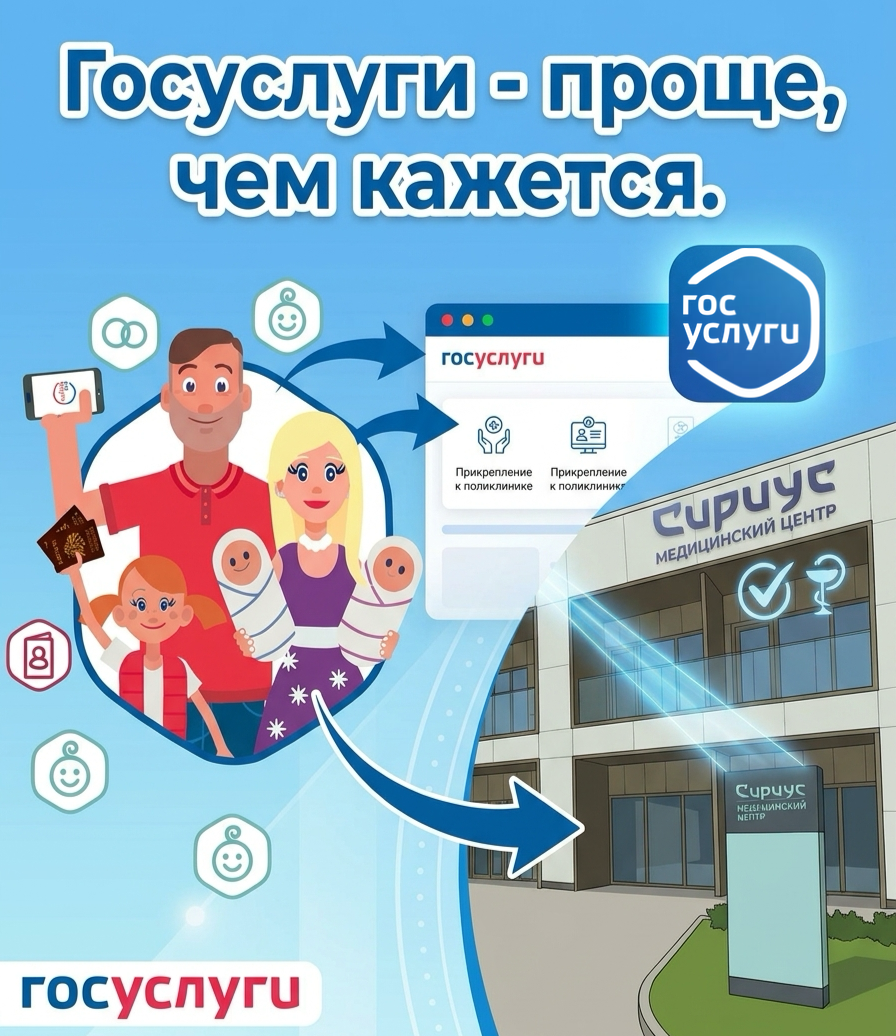Прикрепление к Медицинскому центру «Сириус» через Госуслуги