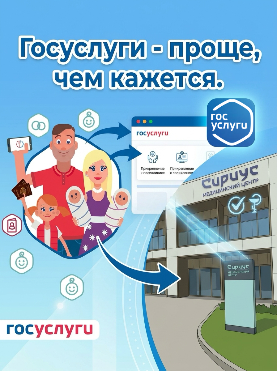 Прикрепление к Медицинскому центру «Сириус» через Госуслуги